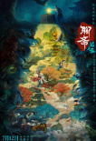 《聊齋：蘭若寺》海報(bào)