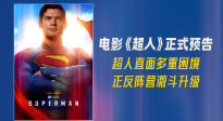 電影《超人》正式預告曝光！詹姆斯·古恩全新構想DC宇宙