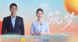 《筑梦》：青春不设限 公益筑梦“进行时”！记录中国青年的热爱与担当