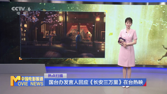 国台办发言人回应《长安三万里》在台热映