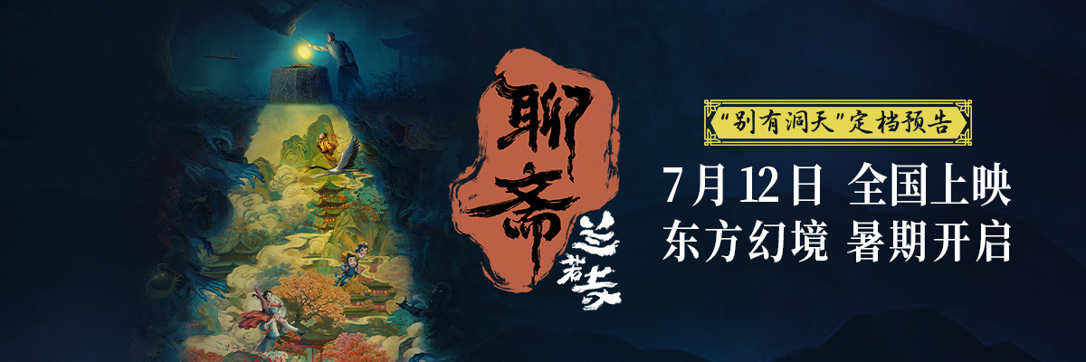 定档7.12!《聊斋:兰若寺》呈现中国志怪
