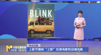 《中國電影報(bào)道》第135期（20250515）
