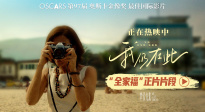 奧斯卡最佳國(guó)際影片《我仍在此》上映，發(fā)布“全家?！逼?>
                            </a>
                            <div   id=