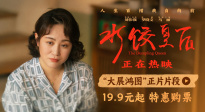 電影《水餃皇后》發(fā)布“大展鴻圖”正片片段