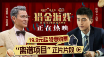 經(jīng)濟犯罪商業(yè)大片《獵金游戲》發(fā)布“離譜項目”正片片段