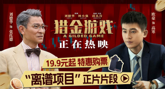 经济犯罪商业大片《猎金游戏》发布“离谱项目”正片片段