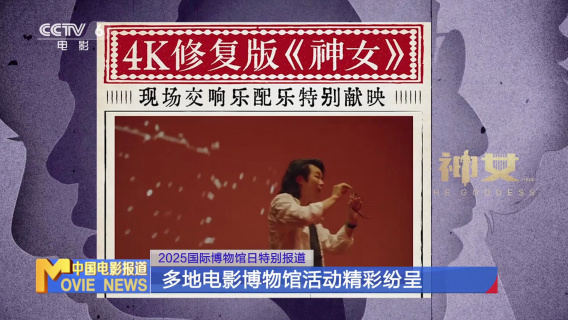 2025国际博物馆日特别报道 多地电影博物馆活动精彩纷呈