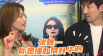 張魯一是懂如何升華的！