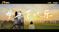 媽媽，母親節(jié)快樂——母親節(jié)特別視頻
