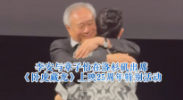 李安與章子怡在洛杉磯出席《臥虎藏龍》上映25周年特別活動(dòng)
