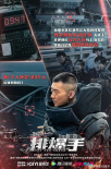 《排爆手》海报