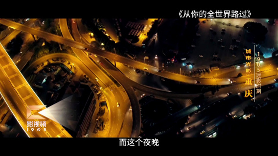 1905迷影时刻：跟着电影游重庆