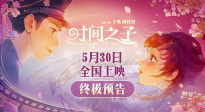 原創(chuàng)國產(chǎn)動畫電影《時間之子》曝終極預(yù)告，口碑獲好評