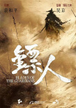 《鏢人》海報