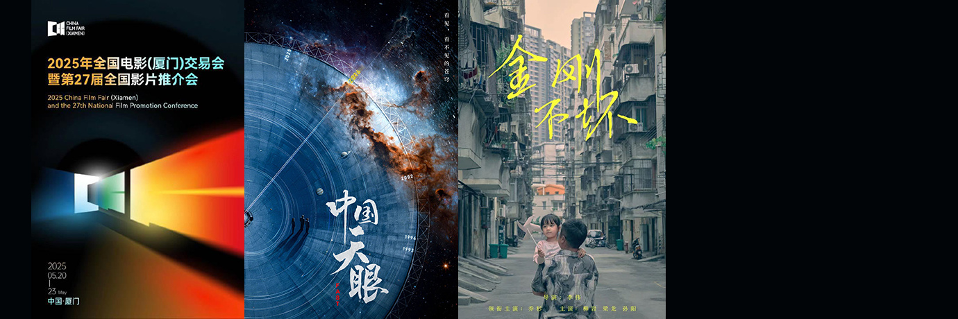 電影頻道出品影片亮相第27屆全國(guó)影片推介會(huì)！