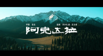 李雪健領(lǐng)銜主演電影《阿克達(dá)拉》定檔6月21日