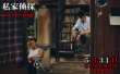 《私家偵探》曝海報(bào)劇照 古天樂撞破桃色連環(huán)血案！