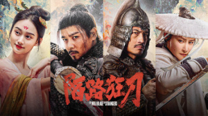 陌路狂刀