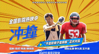 电影《冲·撞》发布“不是软柿子是钢板”正片片段