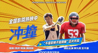 电影《冲·撞》发布“不是软柿子是钢板”正片片段
