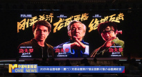 《中國電影報道》第143期（20250523）