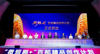 “微短剧+”扶持计划暨百部精品创作计划启幕 科技赋能打造文旅视听新高地