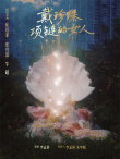 《戴珍珠項鏈的女人》海報