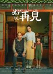 《好好说再见》海报
