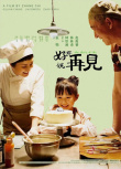 《好好说再见》海报