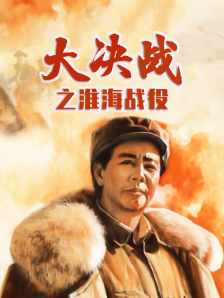 大决战之淮海战役