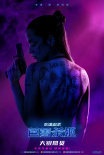 《疾速追殺：芭蕾殺姬》海報(bào)
