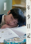 卓亦謙《年少日記》曝日版海報(bào) 將于6.6在日本上映