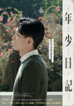 卓亦谦《年少日记》曝日版海报 将于6.6在日本上映