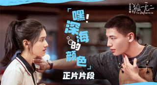 《独一无二》曝光片段 张婧仪成辛云来恋爱军师