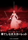 《無盡希望的斯嘉麗》海報