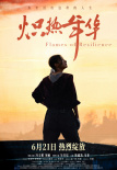 《炽热年华》海报