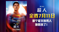 重磅官宣！DC全新《超人》中国内地定档7月11日！