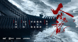 电视剧《人生若如初见》：年代质感 史诗格局