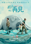 《好好说再见》海报