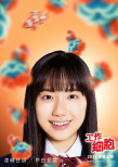 《工作细胞》曝预告 佐藤健、永野芽郁为你而战！