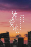 《純愛(ài)地》海報(bào)