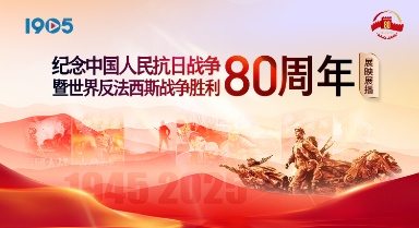 紀念抗戰(zhàn)勝利80周年展映展播