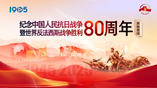纪念抗战胜利80周年展映展播