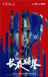 《長(zhǎng)夜將盡》海報(bào)