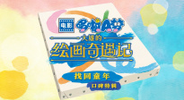 电影《哆啦A梦：大雄的绘画奇遇记》发布“找回童年”特辑