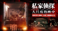 电影《私家侦探》发布宣传主题曲《可惜》剧情版MV