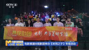 电影频道M观影团举办《时间之子》专场活动