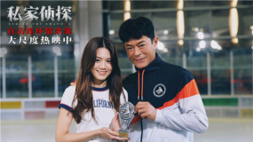《私家侦探》曝剧情版MV 古天乐揭妻子出轨谜局