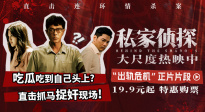 犯罪悬疑电影《私家侦探》发布“出轨危机”正片片段
