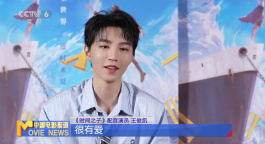 王俊凯：首次献声动画电影受益匪浅